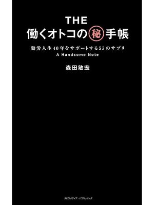 cover image of The働くオトコのマル秘手帳: 本編